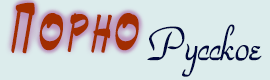 Порно русское бесплатно